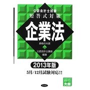 公認会計士試験 短答式対策 企業法〈2013年版〉 [全集叢書]
