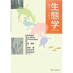 生態学―個体から生態系へ 原著第四版 [単行本]