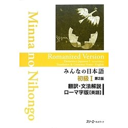 ヨドバシ.com - みんなの日本語初級〈1〉翻訳・文法解説 ローマ字版