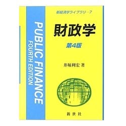 財政学 第4版 (新経済学ライブラリ〈7〉) [全集叢書]
