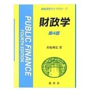 財政学 第4版 (新経済学ライブラリ〈7〉) [全集叢書]