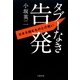 タブーなき告発―日本を蝕むものとの戦い [単行本]