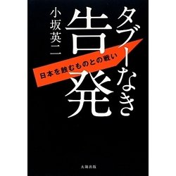 タブーなき告発―日本を蝕むものとの戦い [単行本]
