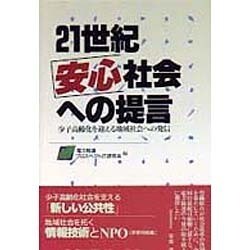 ２１世紀安心社会への提言 少子高齢化を迎える地域社会への発信/第一