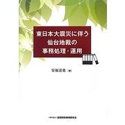 東日本大震災に伴う仙台地裁の事務処理・運用 [単行本]