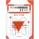 ディジタル移動通信技術のすべて [単行本]