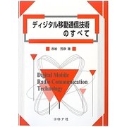 ディジタル移動通信技術のすべて [単行本]
