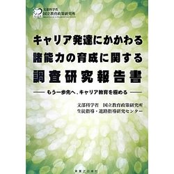 キャリア発達にかかわる諸能力の育成に関する調査研究報告書―もう一歩先へ、キャリア教育を極める [単行本]
