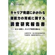 キャリア発達にかかわる諸能力の育成に関する調査研究報告書―もう一歩先へ、キャリア教育を極める [単行本]