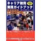 キャリア教育実践ガイドブック―様々な活動ではぐくむキャリア教育 [単行本]