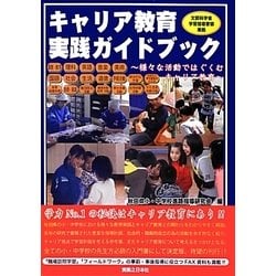 キャリア教育実践ガイドブック―様々な活動ではぐくむキャリア教育 [単行本]