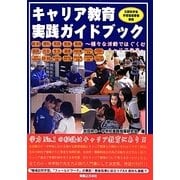 キャリア教育実践ガイドブック―様々な活動ではぐくむキャリア教育 [単行本]