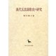 漢代五言詩歌史の研究(創文社東洋学叢書) [全集叢書]