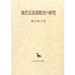漢代五言詩歌史の研究(創文社東洋学叢書) [全集叢書]