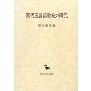 漢代五言詩歌史の研究(創文社東洋学叢書) [全集叢書]