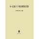 中・近世ドイツ統治構造史論 [単行本]