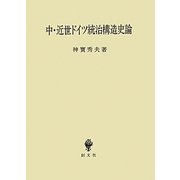 中・近世ドイツ統治構造史論 [単行本]