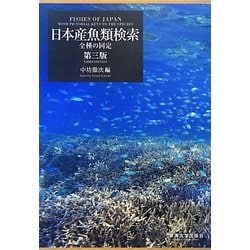 ヨドバシ Com 日本産魚類検索 全種の同定 第三版 図鑑 通販 全品無料配達