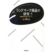 ランドマーク商品の研究〈5〉商品史からのメッセージ(同志社大学人文科学研究所研究叢書) [単行本]