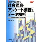 初めてでもできる社会調査・アンケート調査とデータ解析―社会調査士カリキュラムA～DおよびEに対応 第2版 [単行本]