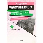 ものがたり戦後労働運動史〈6〉安保と三池の決戦から同盟、JCの結成へ [単行本]