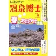 温泉博士 2013年 04月号 [2013年3月9日発売] [雑誌]