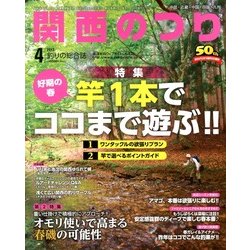 関西のつり 2013年 04月号 [2013年3月9日発売] [雑誌]