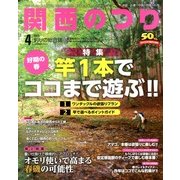関西のつり 2013年 04月号 [2013年3月9日発売] [雑誌]
