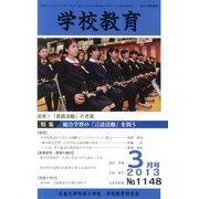 学校教育 2013年 03月号 [2013年3月9日発売] [雑誌]