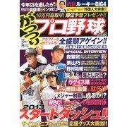 がっつり ! プロ野球 2013年 04月号 [2013年3月8日発売] [雑誌]