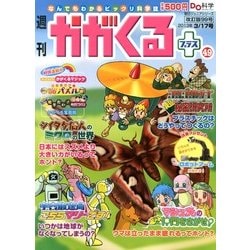 週刊 かがくるプラス 改訂版 2013年 3/17号 [2013年3月7日発売] [雑誌]