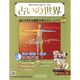 占いの世界 2013年 3/20号（28） [雑誌]