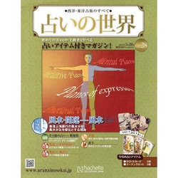 占いの世界 2013年 3/20号（28） [雑誌]
