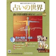 占いの世界 2013年 3/20号（28） [雑誌]