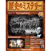 歴史のミステリー 改訂版 2013年 3/26号 [2013年3月12日発売] [雑誌]