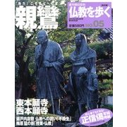 仏教を歩く 改訂版 2013年 3/24号 [2013年3月12日発売] [雑誌]
