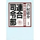 連合司令部―労戦統一の立役者夜話