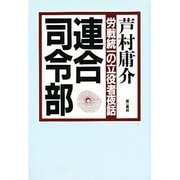 連合司令部―労戦統一の立役者夜話
