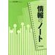 情報のノート「社会と情報」 [単行本]