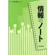 情報のノート「社会と情報」 [単行本]