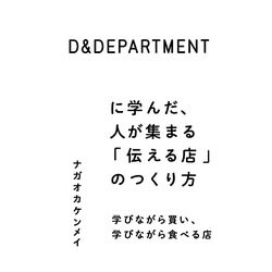 D&DEPARTMENTに学んだ、人が集まる「伝える店」のつくり方―学びながら買い、学びながら食べる店 [単行本]