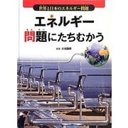 エネルギー問題にたちむかう(世界と日本のエネルギー問題) [全集叢書]