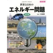 世界と日本のエネルギー問題(5冊セット) [全集叢書]