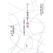 アートセラピー再考―芸術学と臨床の現場から(甲南大学人間科学研究所叢書―心の危機と臨床の知〈14〉) [単行本]