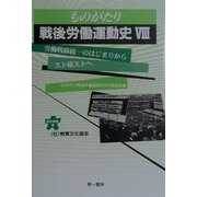 ものがたり 戦後労働運動史〈8〉労働戦線統一のはじまりからスト権ストへ(連合新書〈8〉) [単行本]
