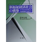 新福祉経済社会の構築―すべての人びとの「安心」と「社会的連帯」をめざして [単行本]