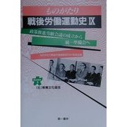 ものがたり 戦後労働運動史〈9〉政策推進労組会議の成立から統一準備会へ(連合新書) [単行本]