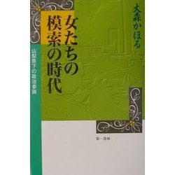 【中古】 女たちの模索の時代 山梨県下の政治参画/第一書林/大森かほる 女たちの模索の時代 山梨県下の政治参画/第一書林/大森かほる