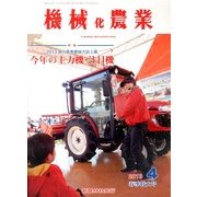機械化農業 2013年 04月号 [2013年3月13日発売] [雑誌]