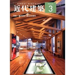 近代建築 2013年 03月号 [2013年3月9日発売] [雑誌]